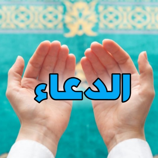 ادعية مستجابة - دعاء يقربك لله logo