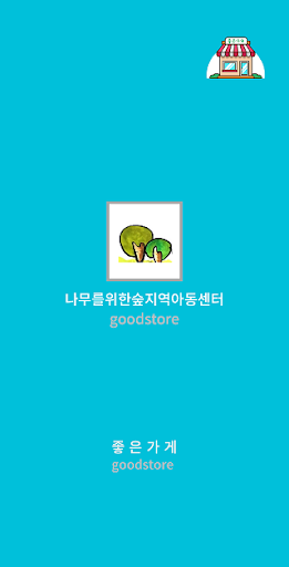 Android application 나무들을위한숲지역아동센터 screenshort