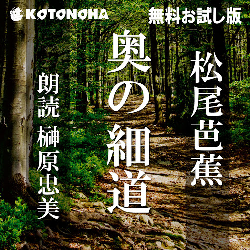 奥の細道 お試し無料版 By 松尾芭蕉 Audiobooks On Google Play