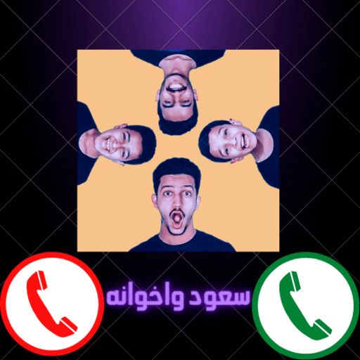 اتصل على سعود واخوانه