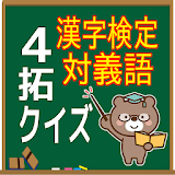 漢字検定 対義語 icon