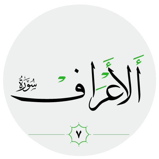 سورة الأعرَاف صوت بدون انترنت logo