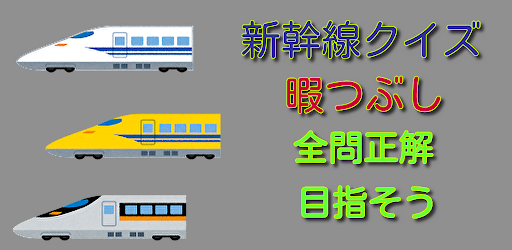 Android application 新幹線クイズ　暇つぶし　クイズに挑戦　全問正解にチャレンジ screenshort