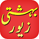 Bahishti Zewar Urdu -All Parts دانلود در ویندوز
