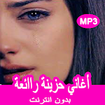 Cover Image of Descargar اغاني حزينه تبكي بدون أنترنيت‎  APK