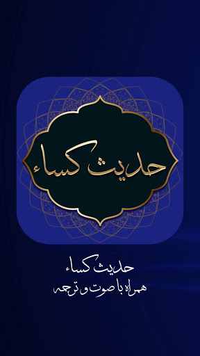 حدیث کسا همراه با صوت و ترجمه