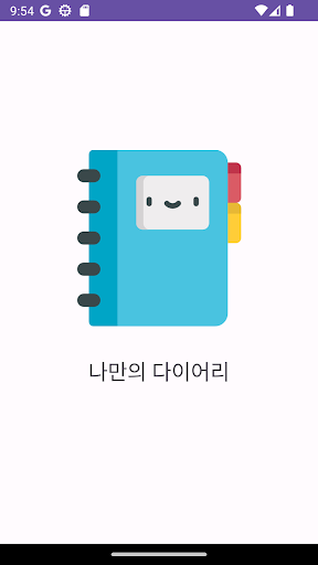 Android application 나만의 다이어리 screenshort