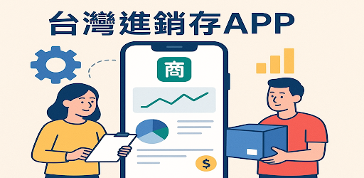 進銷存管理系統