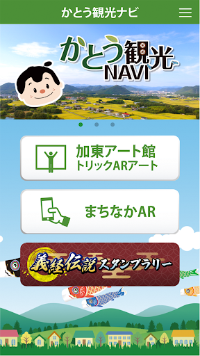 Android application かとう観光ナビ　-ARアプリでアートのまち加東市を巡る- screenshort