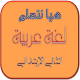 هيا نتعلم لغة عربية الصف الثاني الابتدائي icon