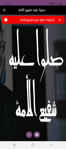 صلوا عليه شفيع الأمة