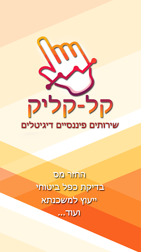 Android application החזר מס screenshort