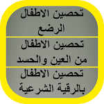 Cover Image of Herunterladen تحصين الاطفال الرضع 1 APK