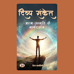 Icon image दिव्य संकेत: आत्म-उन्नति के मार्गदर्शन: Divya Sanket: Aatm-Unnati Ke Margdarshan: Divine Signs: Guidance for Self-Improvement