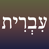 Asian Alphabets Hebrew icon