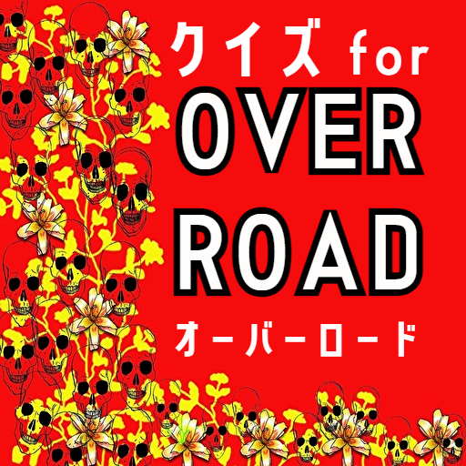 クイズ forオーバーロードゲームoverload game logo
