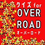 Cover Image of Download クイズ forオーバーロードゲームoverload game  APK