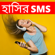 হাসির  মেসেজ Bangla Funny SMS