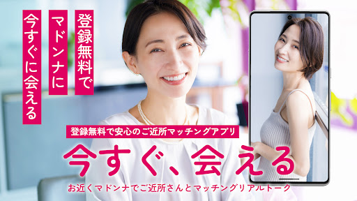 お近くマドンナでご近所出会いの橋渡し Screenshot 1 - AppWisp.com