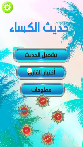 حديث الكساء : صوت و كتابة Screen 2