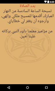 الاجبية المقدسة وصلوات السواعي