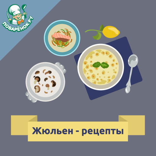 Жюльен – рецепты с фото logo