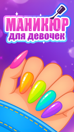Game screenshot Маникюр: игра для девочек mod apk
