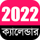 English +Bengali Calendar 2022