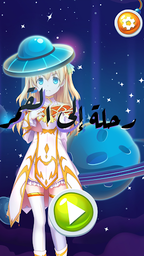 Android application رحلة إلى القمر screenshort