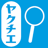 ヤクチエ検査値 icon