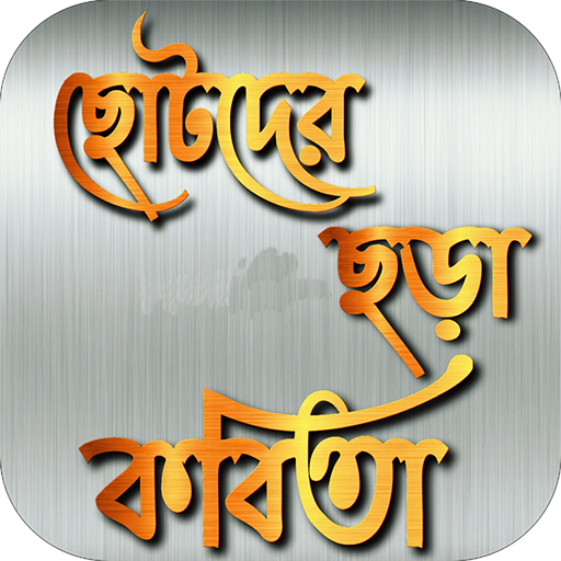 ছোটদের ছড়া কবিতা logo