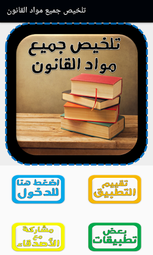 Android application تلخيص جميع مواد القانون screenshort
