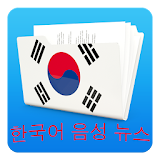 Korean Voice News icon