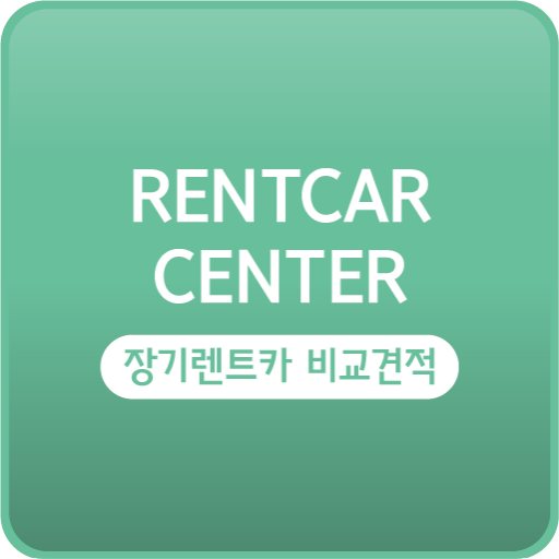 장기렌트카 비용 싼곳 서울 종로구 중구 용산구 성동구 logo