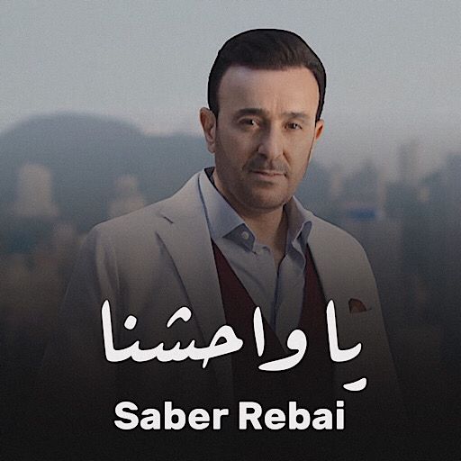 يا واحشنا صابر الرباعي logo
