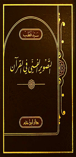 Android application التصوير الفني في القرآن pdf screenshort