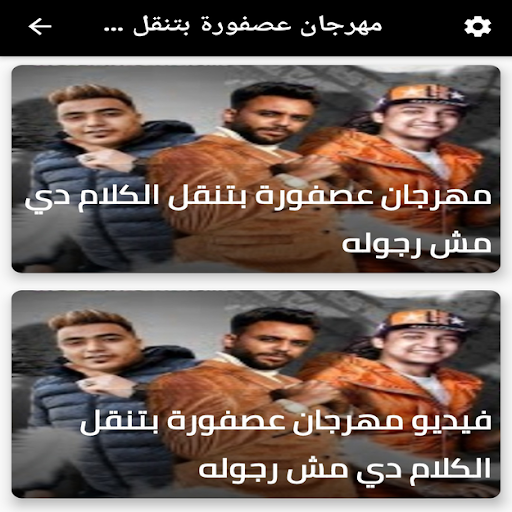 مهرجان عصفورة بتنقل الكلام دي مش رجولة