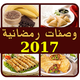 شهيوات رمضان بدون أنترنت 2017 icon
