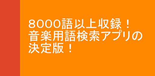 音楽用語辞典 8000語以上収録 Google Play のアプリ