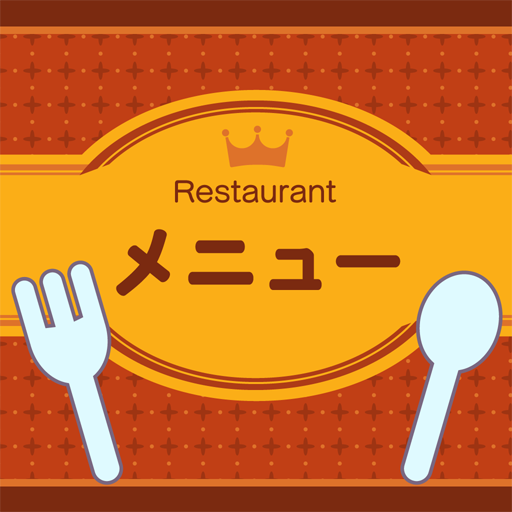 メニューで注文 - レストランごっこを楽しもう！ logo
