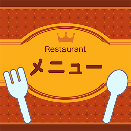 Icon image メニューで注文 - レストランごっこを楽しもう！