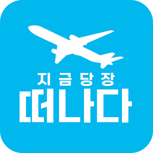 떠나다 - 당장 출발하는 교통편(여행)을 알고 싶을땐? logo