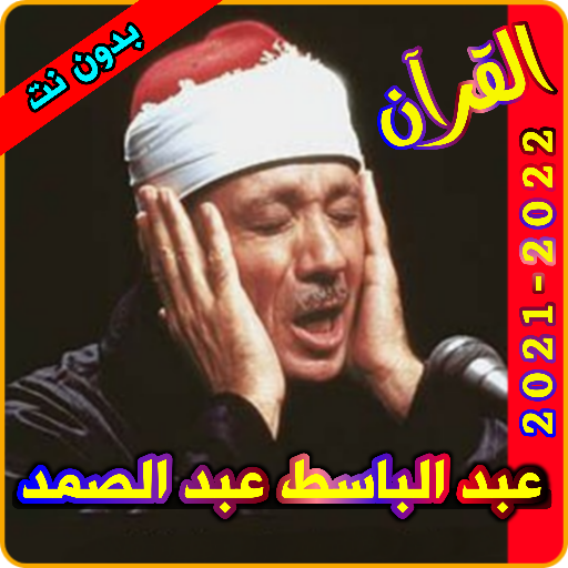 عبد الباسط عبد الصمد القرآن ال 1.2 Icon