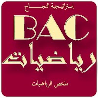 BAC ملخص الرياضيات