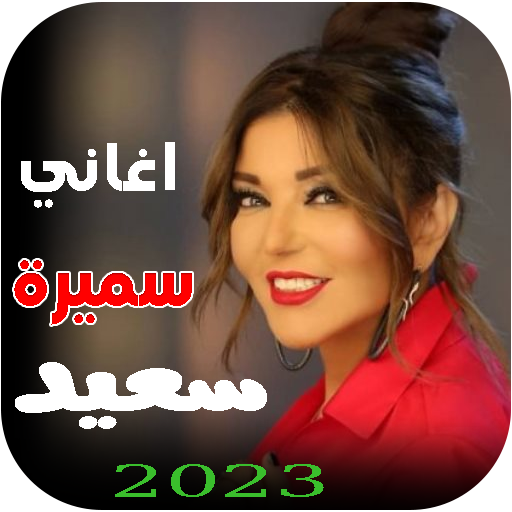 جميع اغاني سميرة سعيد بدون نت Header - AppWisp.com