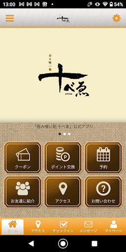 Android application 呑み喰い処十べゑ オフィシャルアプリ screenshort