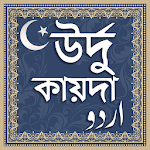 Cover Image of Tải xuống উর্দু কায়দা - উর্দু ভাষা শিক্ষা বাংলা - Urdu qaida 1.6 APK
