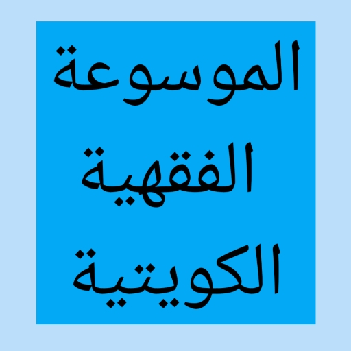 الموسوعة الفقهية الكويتية نت 8.0 Icon