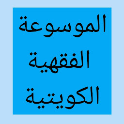 Icon image الموسوعة الفقهية الكويتية نت