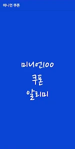 미니언100 최신 쿠폰 및 공식 카페